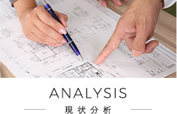 ANALYSIS 現状分析