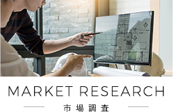 MARKET RESEARCH 市場調査